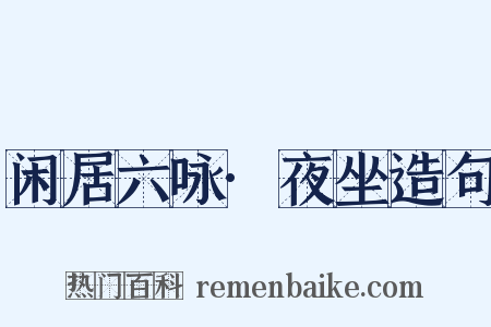 闲居六咏·夜坐造句是什么意思的图片